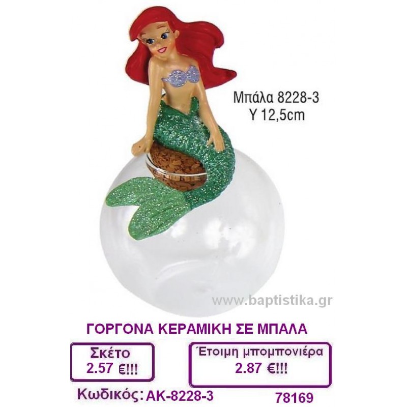 ΓΟΡΓΟΝΑ ΚΕΡΑΜΙΚΗ ΣΕ ΜΠΑΛΑ μπομπονιέρες βάπτισης & δώρα πάρτυ σε οικονομικές και φτηνές τιμές Ιλισια Ζωγραφου